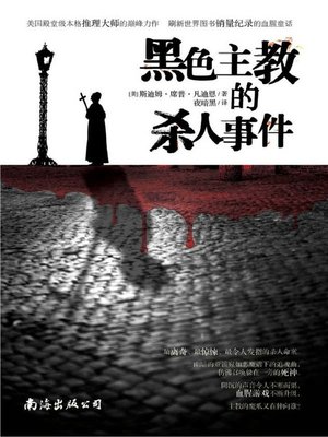 cover image of 黑色主教的杀人事件 (The Bishop Murder Case)